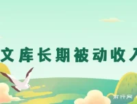 百度文库长期被动收入项目介绍