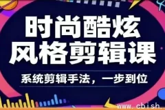 时尚酷炫剪辑系统全课：从零到专业的爆款视频剪辑课程