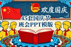 45套中小学国庆节主题班会PPT模板：助力高效备课