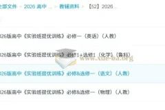 2026版高中《实验班提优训练》：多科目学习资料