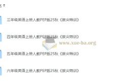 2025年人教PEP版3 – 6年级小学英语上册拔尖特训