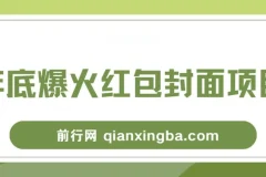 年底爆火红包封面项目：风口掘金保姆级教程
