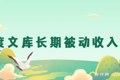 百度文库长期被动收入项目介绍