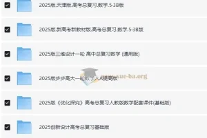 2025年高考数学一轮复习资料电子版合集