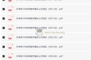 周洋鑫2026考研396经济类综合能力数学强化公式测试