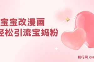 AI宝宝改漫画项目：轻松引流宝妈粉，小白0基础上手