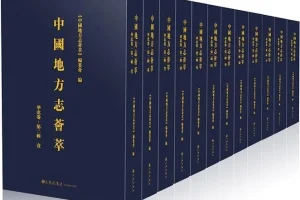 《地方志》大合集：国图（方志丛书）千年风土人文的璀璨画卷[pdf]