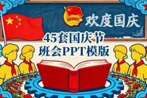 45套中小学国庆节主题班会PPT模板：助力高效备课