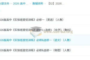 2026版高中《实验班提优训练》：多科目学习资料