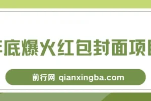 年底爆火红包封面项目：风口掘金保姆级教程
