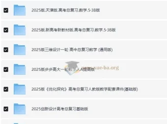 2025年高考数学一轮复习资料电子版合集