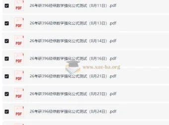 周洋鑫2026考研396经济类综合能力数学强化公式测试