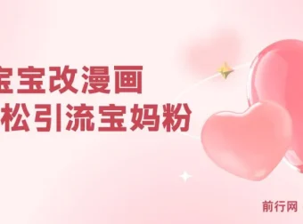 AI宝宝改漫画项目：轻松引流宝妈粉，小白0基础上手