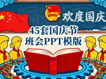 45套中小学国庆节主题班会PPT模板：助力高效备课