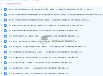 新高考版2025届高考历史二轮复习易错重难提升练习（含解析）