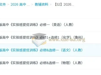2026版高中《实验班提优训练》：多科目学习资料