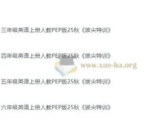 2025年人教PEP版3 – 6年级小学英语上册拔尖特训