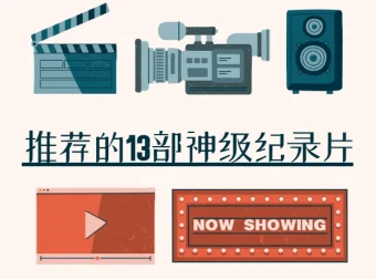 知乎推荐的13部神级纪录片：涵盖人文、自然与科学等多元领域