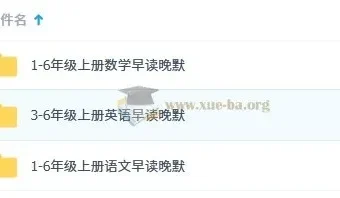 小学语数英1-6年级上册早读晚默资料