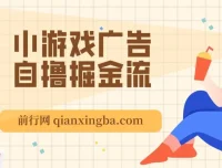 11月小游戏广告自撸掘金流项目：当天见收益，新手友好