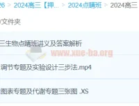 徐京2024高三生物高考押题点睛班