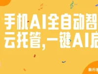 手机AI全自动智能云托管：一键启动，轻松赚取收益