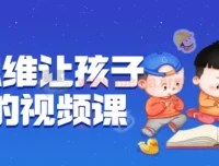 逆向思维：让孩子开窍的视频课程