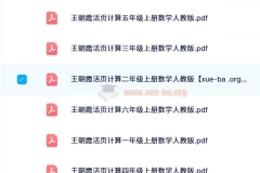 【2024秋】王朝霞活页计算：小学数学同步练习资源
