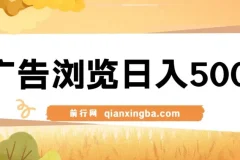 广告浏览日入500+项目：简单无脑可矩阵操作