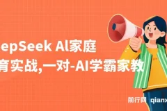 DeepSeek AI家庭教育实战课程：3天成为AI家教达人，带娃创收两不误