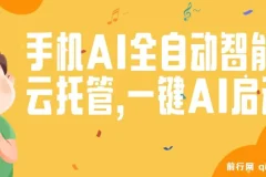 手机AI全自动智能云托管：一键启动，轻松赚取收益