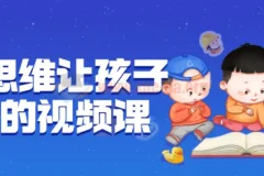 逆向思维：让孩子开窍的视频课程