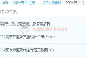 徐京2024高三生物高考押题点睛班