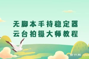 无脚本手持稳定器云台拍摄大师教程：全面掌握手持云台操作