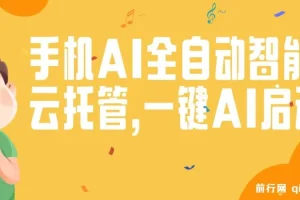 手机AI全自动智能云托管：一键启动，轻松赚取收益