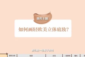 毛戈平130节化妆全攻略课程：从入门到大师