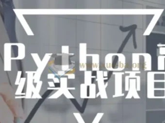 Python高级实战项目进阶完整版