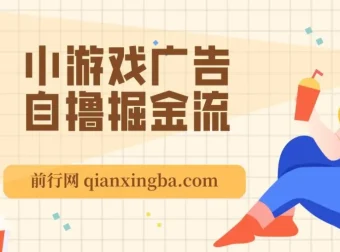 11月小游戏广告自撸掘金流项目：当天见收益，新手友好