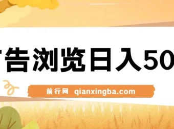 广告浏览日入500+项目：简单无脑可矩阵操作