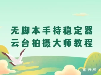 无脚本手持稳定器云台拍摄大师教程：全面掌握手持云台操作