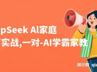 DeepSeek AI家庭教育实战课程：3天成为AI家教达人，带娃创收两不误