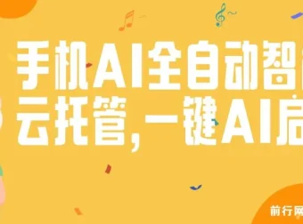 手机AI全自动智能云托管：一键启动，轻松赚取收益