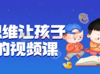 逆向思维：让孩子开窍的视频课程