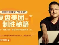 《复盘美团制胜秘籍》：深度拆解美团发展的商业课程