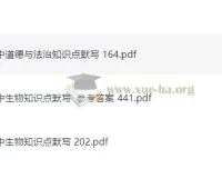 易蓓出品：初中道德与法治及生物知识点默写资源