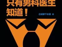 《只有男科医生知道》：男科医生带来的科学性知识解读