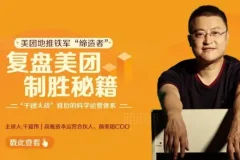 《复盘美团制胜秘籍》：深度拆解美团发展的商业课程