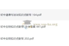 易蓓出品：初中道德与法治及生物知识点默写资源