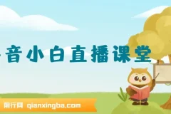 抖音小白直播课堂：无需出镜，在家轻松实操直播项目