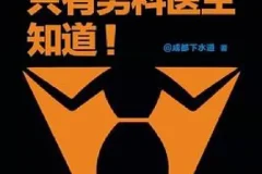 《只有男科医生知道》：男科医生带来的科学性知识解读